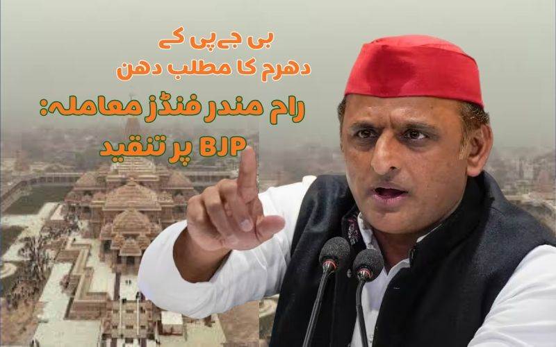 رام مندرعطیہ میں بے قاعدگیاں اور زمین قبضے کا اکھلیش یادو نے لگایا الزام 